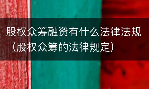 股权众筹融资有什么法律法规（股权众筹的法律规定）