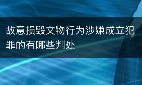 故意损毁文物行为涉嫌成立犯罪的有哪些判处