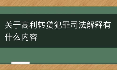 关于高利转贷犯罪司法解释有什么内容