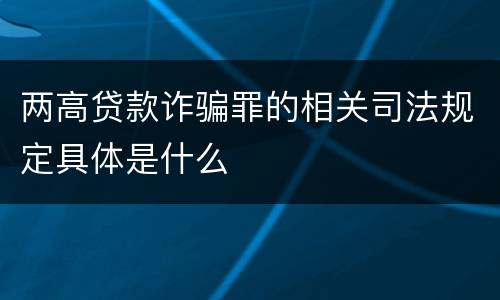 两高贷款诈骗罪的相关司法规定具体是什么