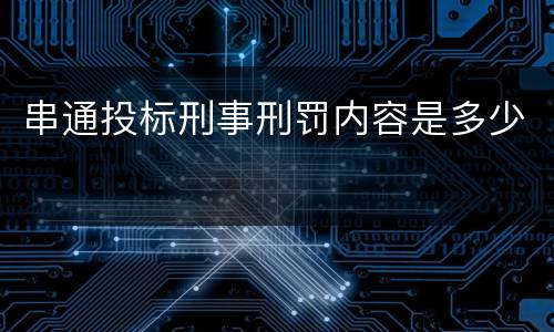 串通投标刑事刑罚内容是多少