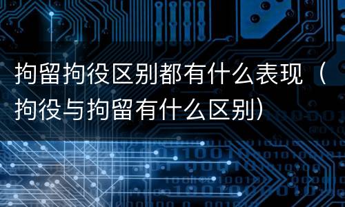 拘留拘役区别都有什么表现（拘役与拘留有什么区别）