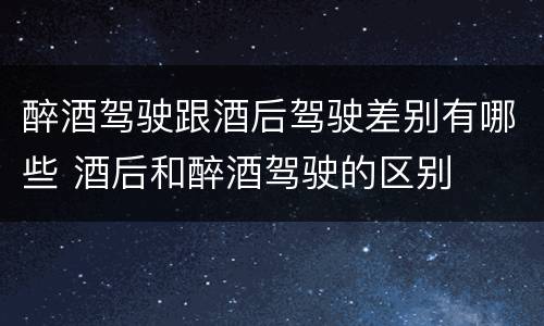 醉酒驾驶跟酒后驾驶差别有哪些 酒后和醉酒驾驶的区别