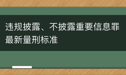 违规披露、不披露重要信息罪最新量刑标准