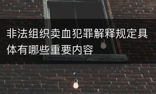 非法组织卖血犯罪解释规定具体有哪些重要内容