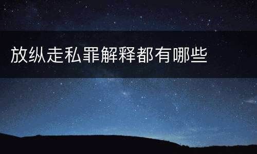 放纵走私罪解释都有哪些