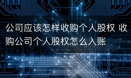 公司应该怎样收购个人股权 收购公司个人股权怎么入账