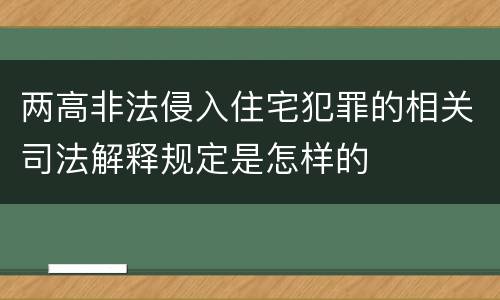 两高非法侵入住宅犯罪的相关司法解释规定是怎样的