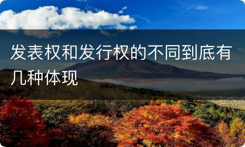 发表权和发行权的不同到底有几种体现