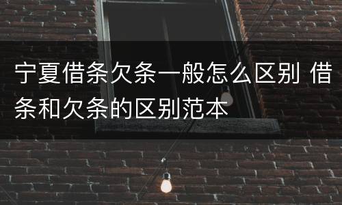 宁夏借条欠条一般怎么区别 借条和欠条的区别范本