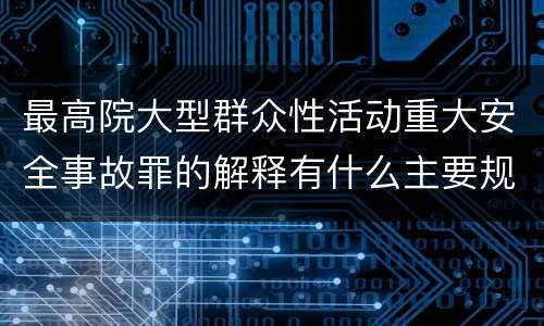 最高院大型群众性活动重大安全事故罪的解释有什么主要规定
