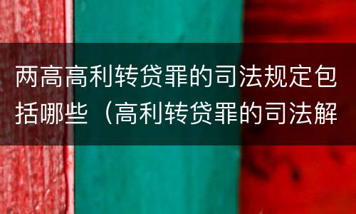 两高高利转贷罪的司法规定包括哪些（高利转贷罪的司法解释）
