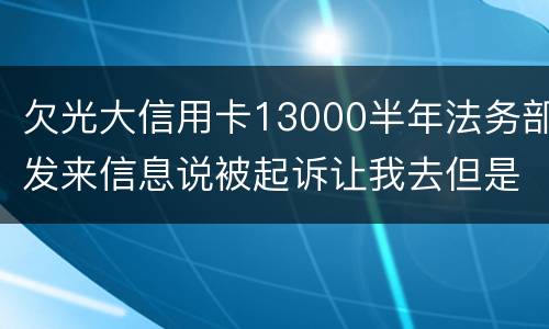 欠光大信用卡13000半年法务部发来信息说被起诉让我去但是我没有收到传