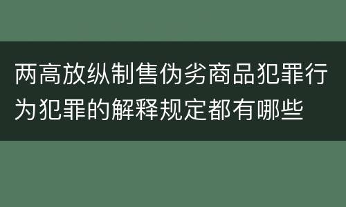 两高放纵制售伪劣商品犯罪行为犯罪的解释规定都有哪些