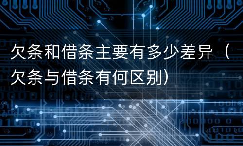 欠条和借条主要有多少差异（欠条与借条有何区别）