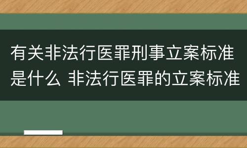 有关非法行医罪刑事立案标准是什么 非法行医罪的立案标准