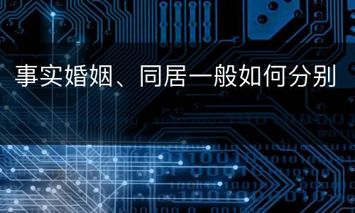 事实婚姻、同居一般如何分别