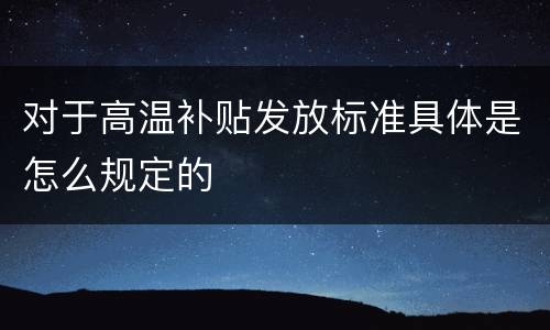 对于高温补贴发放标准具体是怎么规定的