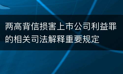 两高背信损害上市公司利益罪的相关司法解释重要规定