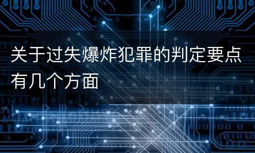 关于过失爆炸犯罪的判定要点有几个方面