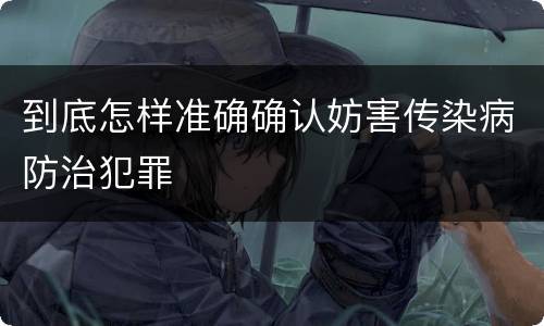 到底怎样准确确认妨害传染病防治犯罪