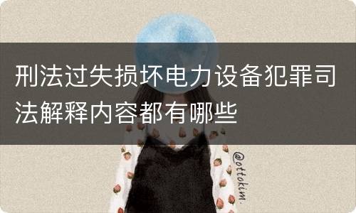 刑法过失损坏电力设备犯罪司法解释内容都有哪些