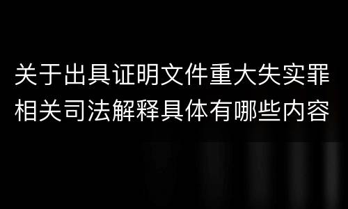 关于出具证明文件重大失实罪相关司法解释具体有哪些内容