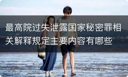 最高院过失泄露国家秘密罪相关解释规定主要内容有哪些