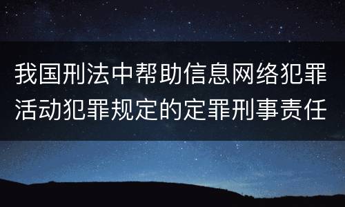 我国刑法中帮助信息网络犯罪活动犯罪规定的定罪刑事责任有哪些