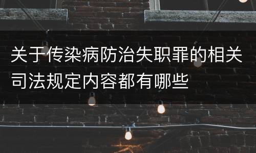 关于传染病防治失职罪的相关司法规定内容都有哪些