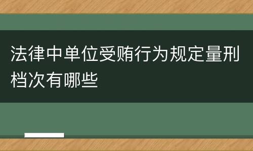 法律中单位受贿行为规定量刑档次有哪些