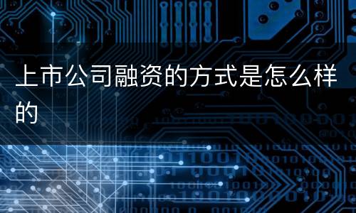 上市公司融资的方式是怎么样的