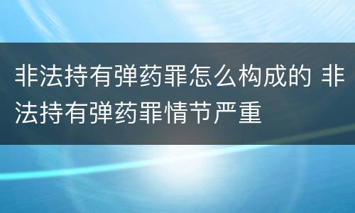 非法持有弹药罪怎么构成的 非法持有弹药罪情节严重