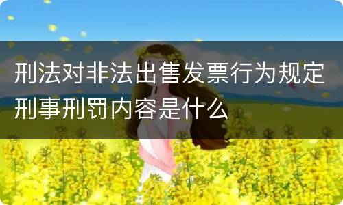 刑法对非法出售发票行为规定刑事刑罚内容是什么