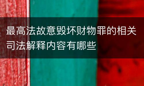 最高法故意毁坏财物罪的相关司法解释内容有哪些