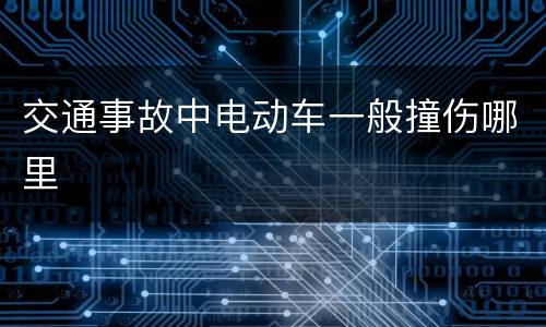 交通事故中电动车一般撞伤哪里