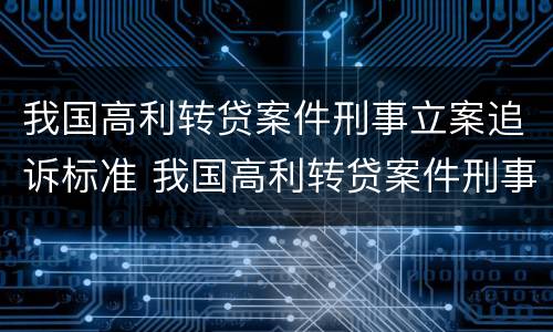 我国高利转贷案件刑事立案追诉标准 我国高利转贷案件刑事立案追诉标准是多少