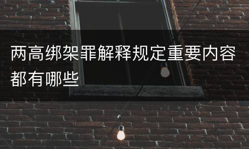 两高绑架罪解释规定重要内容都有哪些