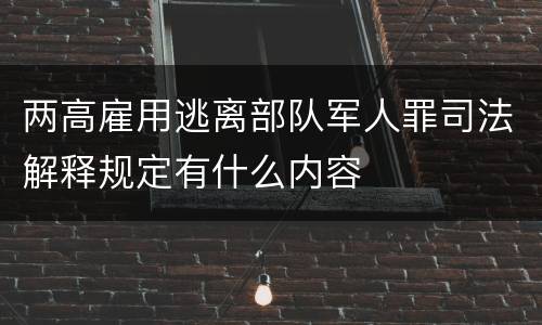 两高雇用逃离部队军人罪司法解释规定有什么内容