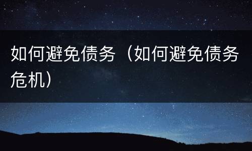 如何避免债务（如何避免债务危机）