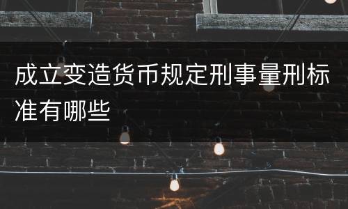 成立变造货币规定刑事量刑标准有哪些
