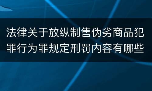 法律关于放纵制售伪劣商品犯罪行为罪规定刑罚内容有哪些
