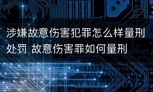 涉嫌故意伤害犯罪怎么样量刑处罚 故意伤害罪如何量刑