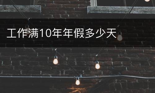 工作满10年年假多少天
