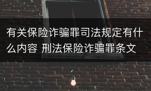 有关保险诈骗罪司法规定有什么内容 刑法保险诈骗罪条文