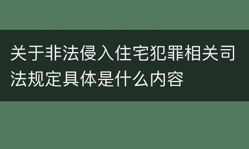 关于非法侵入住宅犯罪相关司法规定具体是什么内容