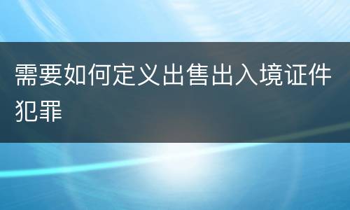 需要如何定义出售出入境证件犯罪