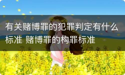 有关赌博罪的犯罪判定有什么标准 赌博罪的构罪标准