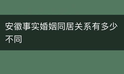 安徽事实婚姻同居关系有多少不同