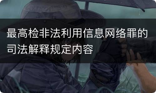 最高检非法利用信息网络罪的司法解释规定内容